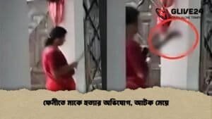 ফেনীতে মাকে হত্যার অভিযোগ, আটক মেয়ে