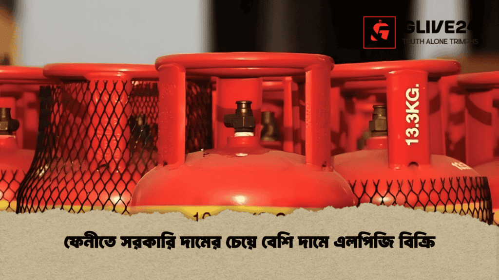 ফেনীতে সরকারি দামের চেয়ে বেশি দামে এলপিজি বিক্রি 3 ফেনীতে সরকারি দামের চেয়ে বেশি দামে এলপিজি বিক্রি
