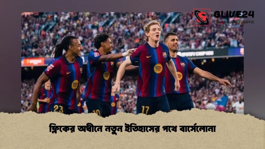 ফ্লিকের অধীনে নতুন ইতিহাসের পথে বার্সেলোনা