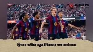 ফ্লিকের অধীনে নতুন ইতিহাসের পথে বার্সেলোনা