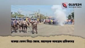 বকেয়া বেতন নিয়ে ক্ষোভ, মহাসড়ক অবরোধ শ্রমিকদের