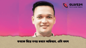 বগাকে ঘিরে নগর ভবনে অভিযান, ওসি বদল