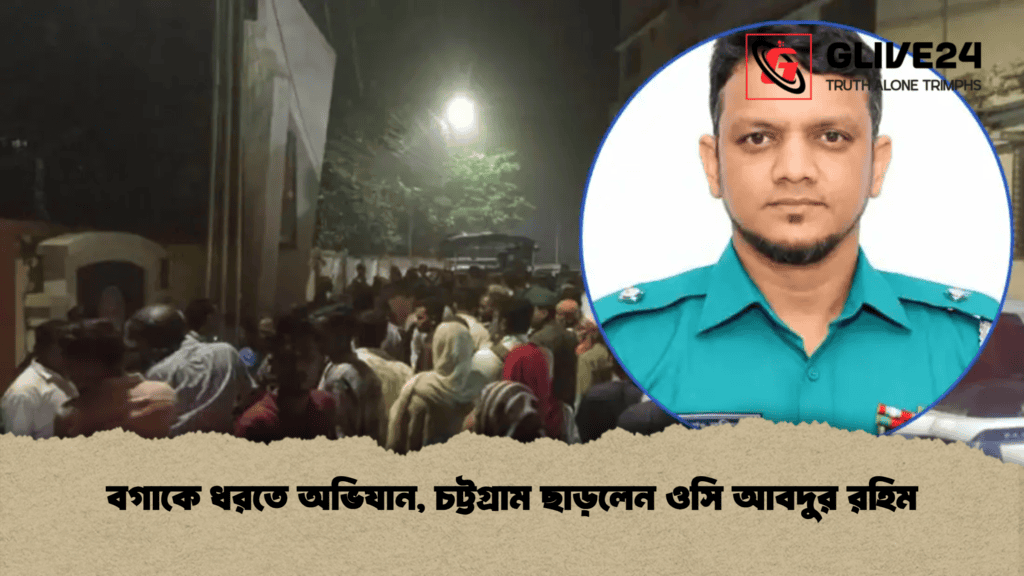 বগাকে ধরতে অভিযান, চট্টগ্রাম ছাড়লেন ওসি আবদুর রহিম