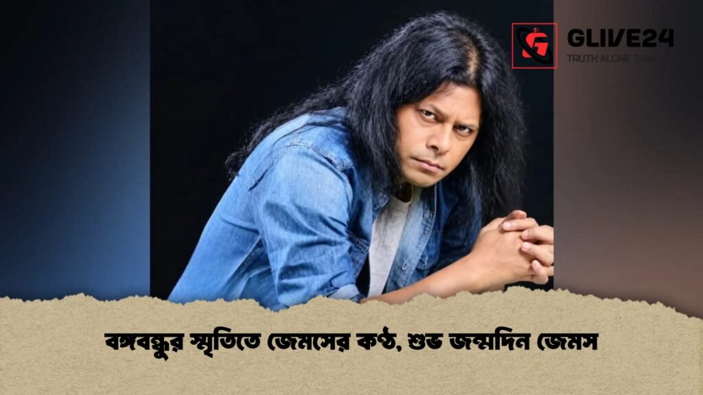বঙ্গবন্ধুর স্মৃতিতে জেমসের কণ্ঠ, শুভ জন্মদিন জেমস 3 বঙ্গবন্ধুর স্মৃতিতে জেমসের কণ্ঠ, শুভ জন্মদিন জেমস
