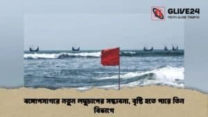 বঙ্গোপসাগরে নতুন লঘুচাপের সম্ভাবনা, বৃষ্টি হতে পারে তিন বিভাগে
