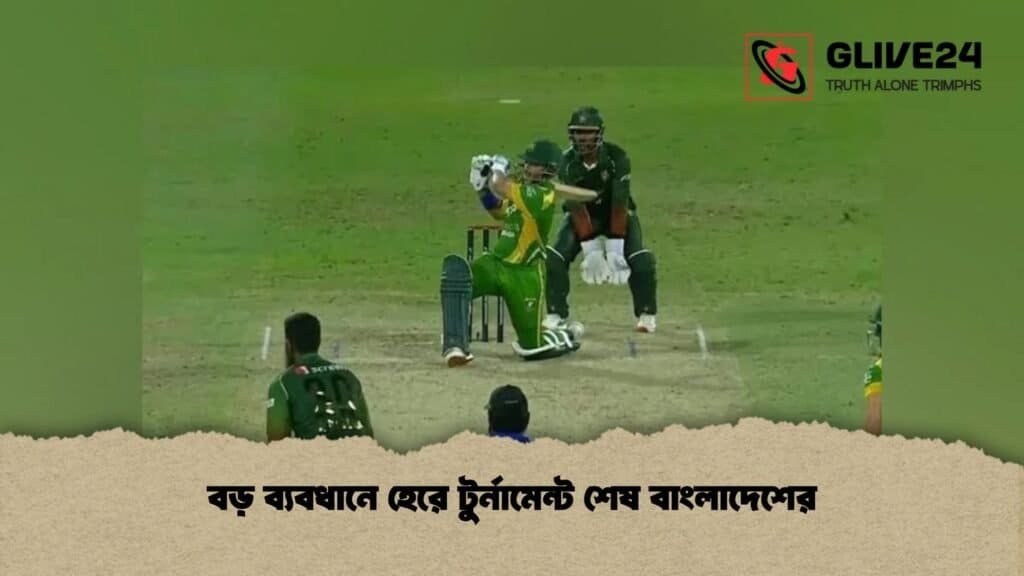 বড় ব্যবধানে হেরে টুর্নামেন্ট শেষ বাংলাদেশের 1 বড় ব্যবধানে হেরে টুর্নামেন্ট শেষ বাংলাদেশের