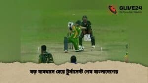 বড় ব্যবধানে হেরে টুর্নামেন্ট শেষ বাংলাদেশের