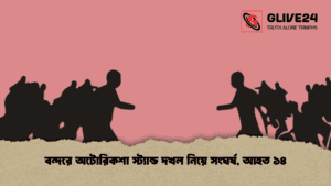 বন্দরে অটোরিকশা স্ট্যান্ড দখল নিয়ে সংঘর্ষ, আহত ১৪