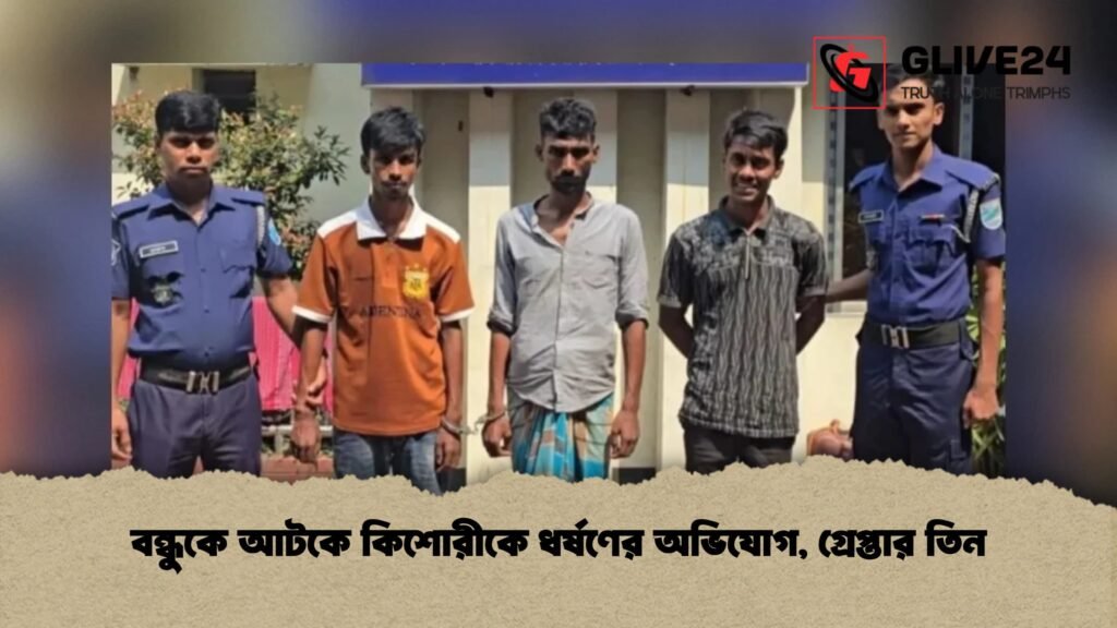 বন্ধুকে আটকে কিশোরীকে ধর্ষণের অভিযোগ, গ্রেপ্তার তিন