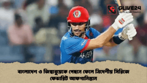 বাংলাদেশ ও জিম্বাবুয়েকে পেছনে ফেলে ত্রিদেশীয় সিরিজে ফেভারিট আফগানিস্তান