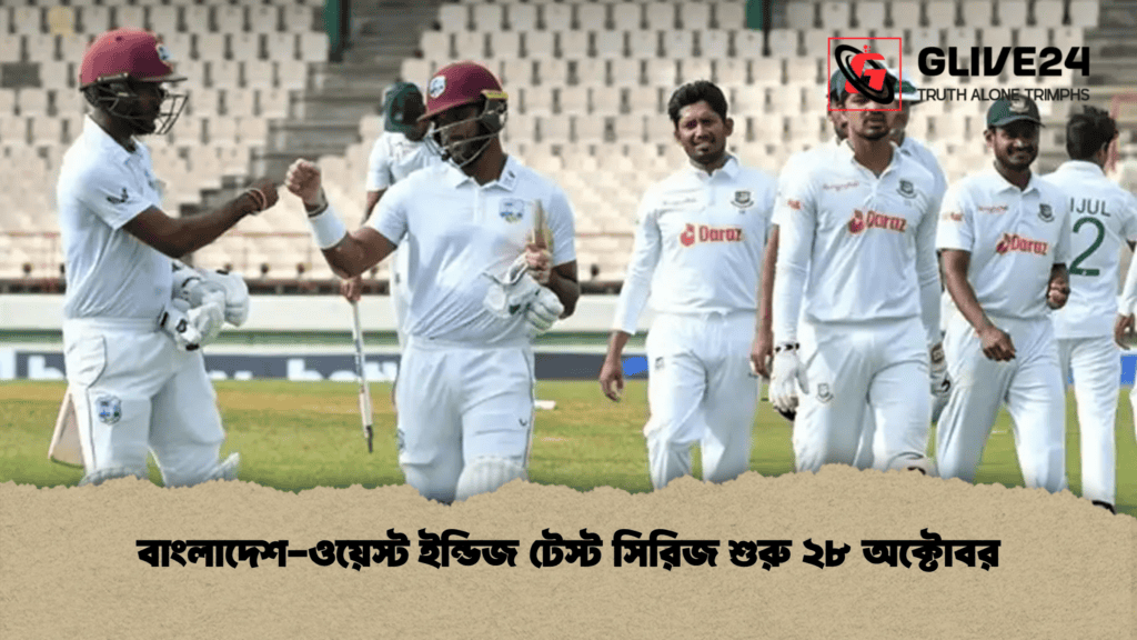 বাংলাদেশ-ওয়েস্ট ইন্ডিজ টেস্ট সিরিজ শুরু ২৮ অক্টোবর (2)