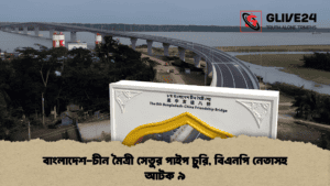 বাংলাদেশ-চীন মৈত্রী সেতুর পাইপ চুরি, বিএনপি নেতাসহ আটক ৯ বাংলাদেশ-চীন মৈত্রী সেতুর পাইপ চুরি, বিএনপি নেতাসহ আটক ৯