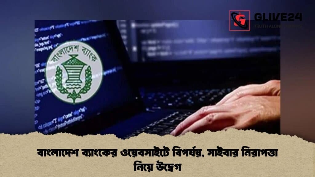 বাংলাদেশ ব্যাংকের ওয়েবসাইটে বিপর্যয়, সাইবার নিরাপত্তা নিয়ে উদ্বেগ