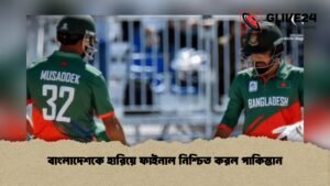 বাংলাদেশকে হারিয়ে ফাইনাল নিশ্চিত করল পাকিস্তান