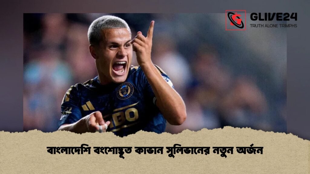 বাংলাদেশি বংশোদ্ভূত কাভান সুলিভানের নতুন অর্জন
