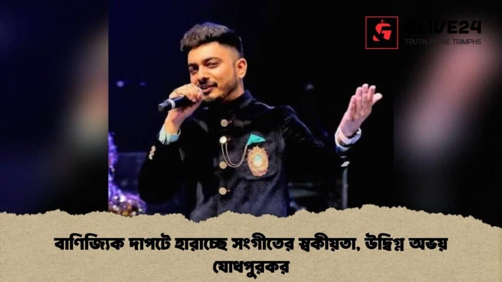 বাণিজ্যিক দাপটে হারাচ্ছে সংগীতের স্বকীয়তা, উদ্বিগ্ন অভয় যোধপুরকর