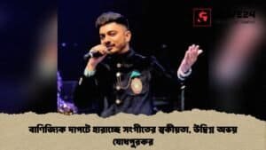 বাণিজ্যিক দাপটে হারাচ্ছে সংগীতের স্বকীয়তা, উদ্বিগ্ন অভয় যোধপুরকর