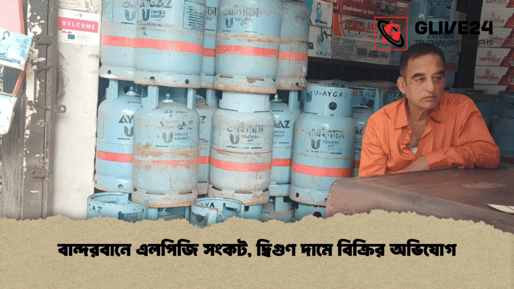 বান্দরবানে এলপিজি সংকট, দ্বিগুণ দামে বিক্রির অভিযোগ