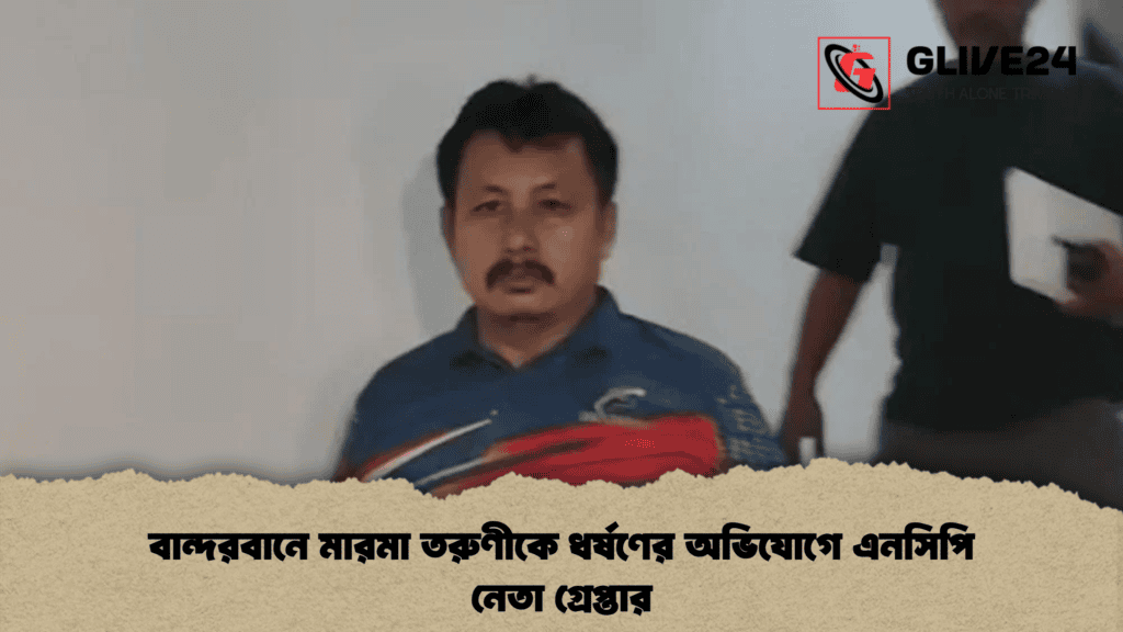 বান্দরবানে মারমা তরুণীকে ধর্ষণের অভিযোগে এনসিপি নেতা গ্রেপ্তার