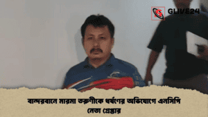 বান্দরবানে মারমা তরুণীকে ধর্ষণের অভিযোগে এনসিপি নেতা গ্রেপ্তার