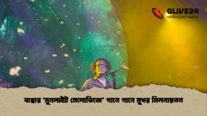 বাপ্পার ‘মুনলাইট মেলোডিজে’ গানে গানে মুখর মিলনায়তন