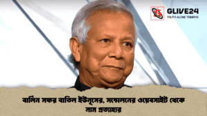 বার্লিন সফর বাতিল ইউনূসের, সম্মেলনের ওয়েবসাইট থেকে নাম প্রত্যাহার