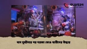 বাস দুর্ঘটনার পর দরজা ভেঙে যাত্রীদের উদ্ধার