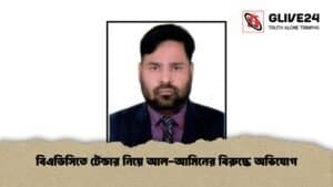 বিএডিসিতে টেন্ডার নিয়ে আল-আমিনের বিরুদ্ধে অভিযোগ