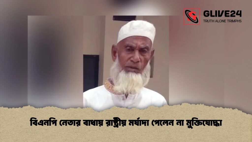 বিএনপি নেতার বাধায় রাষ্ট্রীয় মর্যাদা পেলেন না মুক্তিযোদ্ধা