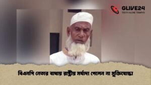 বিএনপি নেতার বাধায় রাষ্ট্রীয় মর্যাদা পেলেন না মুক্তিযোদ্ধা