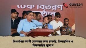 বিএনপির ত্যাগী নেতাদের জন্য চাকরি, ডিলারশিপ ও ঠিকাদারির সুযোগ