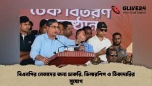 বিএনপির নেতাদের জন্য চাকরি, ডিলারশিপ ও ঠিকাদারির সুযোগ