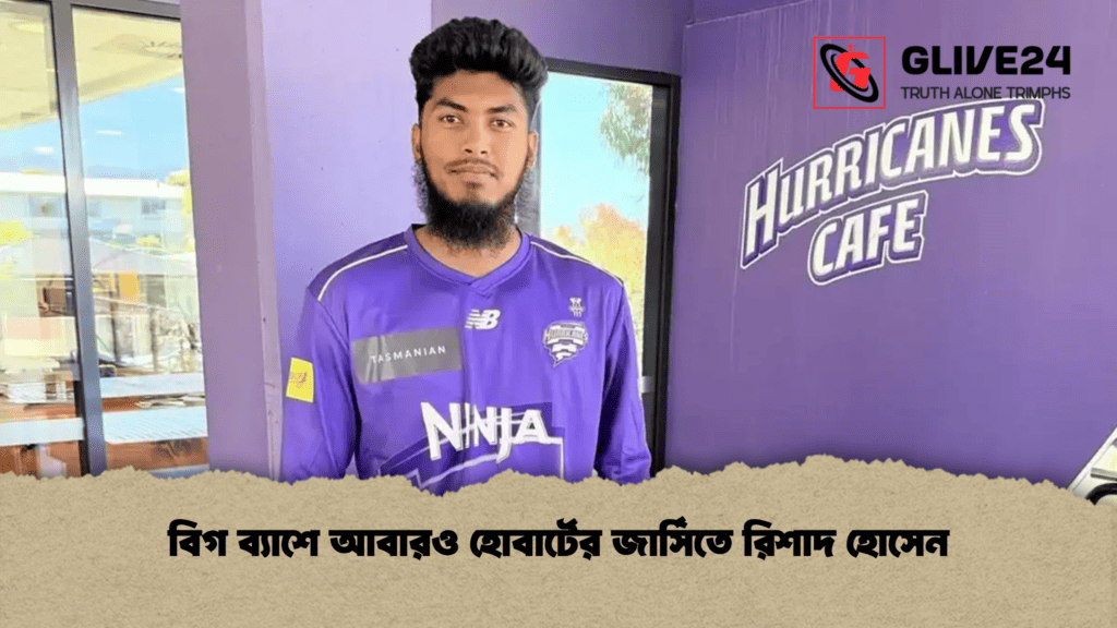 বিগ ব্যাশে আবারও হোবার্টের জার্সিতে রিশাদ হোসেন