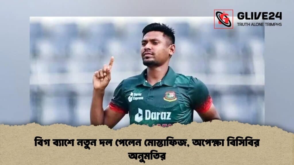 বিগ ব্যাশে নতুন দল পেলেন মোস্তাফিজ, অপেক্ষা বিসিবির অনুমতির 4 বিগ ব্যাশে নতুন দল পেলেন মোস্তাফিজ, অপেক্ষা বিসিবির অনুমতির