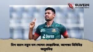 বিগ ব্যাশে নতুন দল পেলেন মোস্তাফিজ, অপেক্ষা বিসিবির অনুমতির