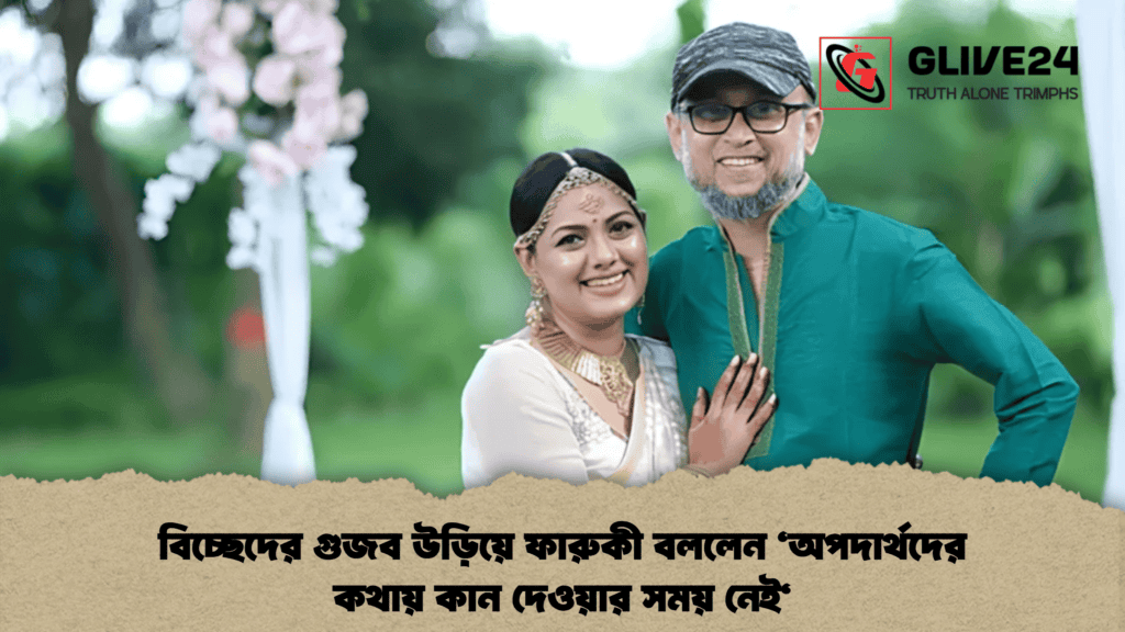 বিচ্ছেদের গুজব উড়িয়ে ফারুকী বললেন ‘অপদার্থদের কথায় কান দেওয়ার সময় নেই‘ 1 বিচ্ছেদের গুজব উড়িয়ে ফারুকী বললেন ‘অপদার্থদের কথায় কান দেওয়ার সময় নেই‘