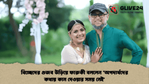 বিচ্ছেদের গুজব উড়িয়ে ফারুকী বললেন ‘অপদার্থদের কথায় কান দেওয়ার সময় নেই‘