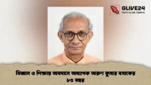 বিজ্ঞান ও শিক্ষায় অবদানে অধ্যাপক অরুণ কুমার বসাকের ৮৫ বছর