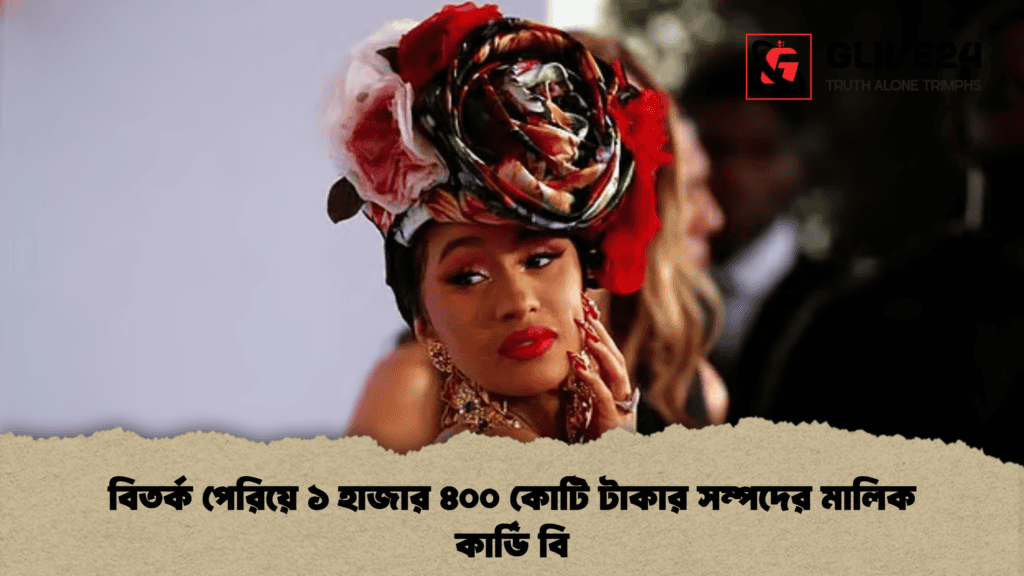 বিতর্ক পেরিয়ে ১ হাজার ৪০০ কোটি টাকার সম্পদের মালিক কার্ডি বি (2)