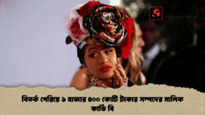বিতর্ক পেরিয়ে ১ হাজার ৪০০ কোটি টাকার সম্পদের মালিক কার্ডি বি (2)