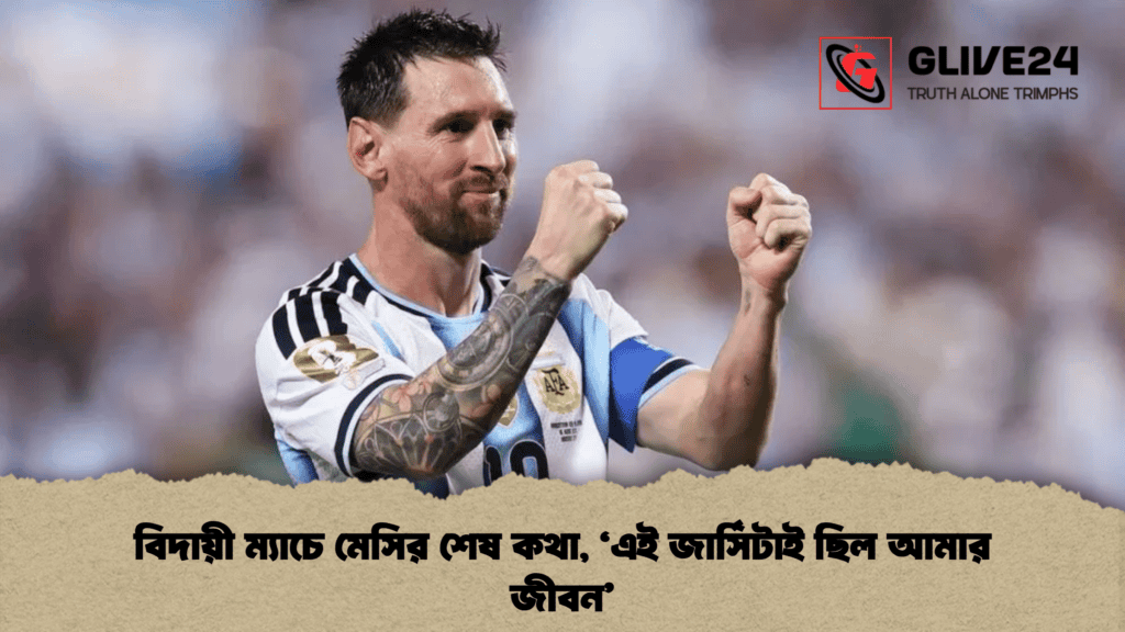 বিদায়ী ম্যাচে মেসির শেষ কথা, ‘এই জার্সিটাই ছিল আমার জীবন’ 1 বিদায়ী ম্যাচে মেসির শেষ কথা, ‘এই জার্সিটাই ছিল আমার জীবন’