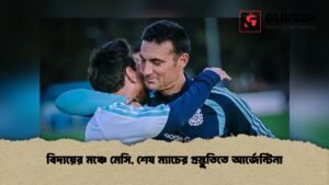 বিদায়ের মঞ্চে মেসি, শেষ ম্যাচের প্রস্তুতিতে আর্জেন্টিনা বিদায়ের মঞ্চে মেসি, শেষ ম্যাচের প্রস্তুতিতে আর্জেন্টিনা