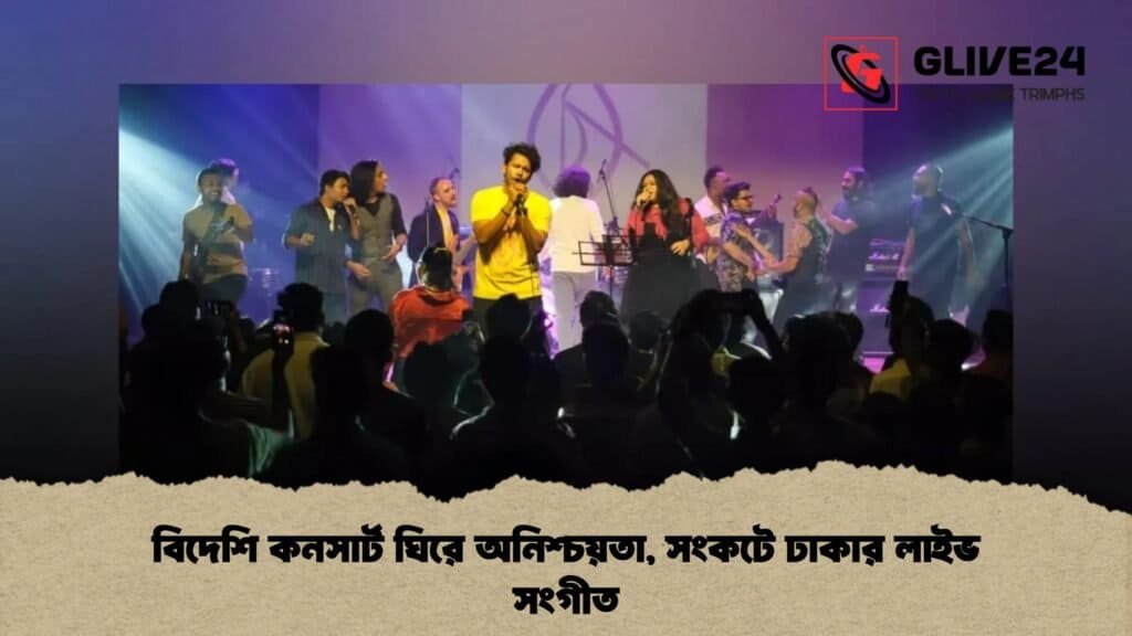 বিদেশি কনসার্ট ঘিরে অনিশ্চয়তা, সংকটে ঢাকার লাইভ সংগীত