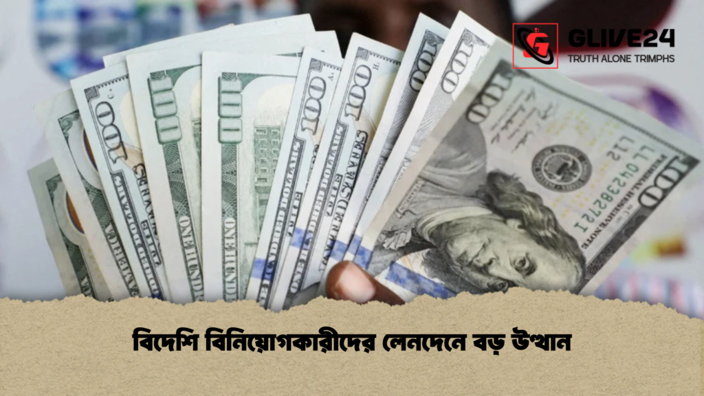 বিদেশি বিaনিয়োগকারীদের লেনদেনে বড় উত্থান