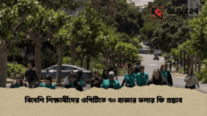 বিদেশি শিক্ষার্থীদের ওপিটিতে ৭০ হাজার ডলার ফি প্রস্তাব