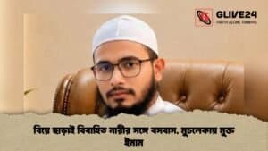 বিয়ে ছাড়াই বিবাহিত নারীর সঙ্গে বসবাস, মুচলেকায় মুক্ত ইমাম