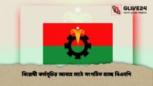 বিরোধী কর্মসূচির আবহে মাঠে সংগঠিত হচ্ছে বিএনপি