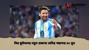 বিশ্ব ফুটবলের নতুন প্রজন্মে মেসির পছন্দের ১০ মুখ