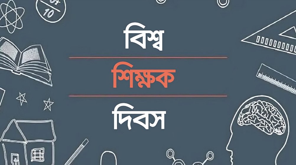 বিশ্ব শিক্ষক দিবস ২০২৬ঃ প্রতিপাদ্যের আড়ালে বাংলাদেশের শিক্ষকদের লাঞ্ছনা ও নৈতিকতার চরম সংকট!! বিশ্ব শিক্ষক দিবস