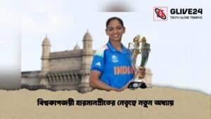 বিশ্বকাপজয়ী হারমানপ্রীতের নেতৃত্বে নতুন অধ্যায়